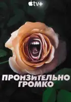  Пронзительно громко смотреть онлайн сериал 1 сезон 